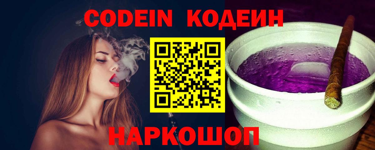 Codein напиток Lean (лин)  Вход с VPN  Жуковский 